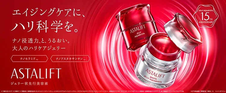 ASTALIFT ジェリー状先行美容液