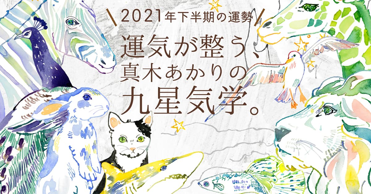 21年下半期の運勢 九星気学占い クロワッサン オンライン