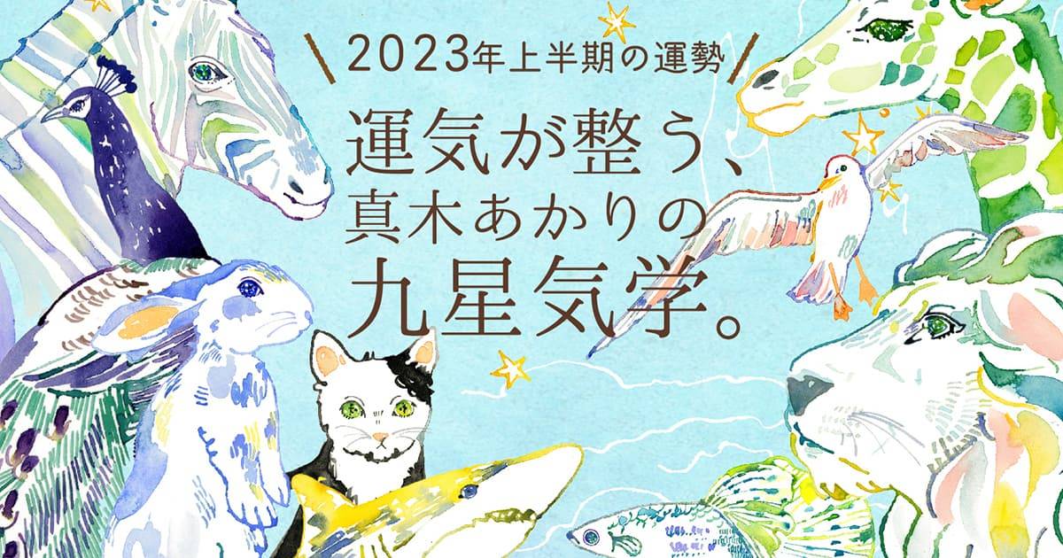 2023年上半期の運勢 | 九星気学占い | クロワッサン オンライン