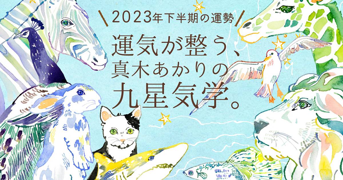 2023年下半期の運勢 | 九星気学占い | クロワッサン オンライン