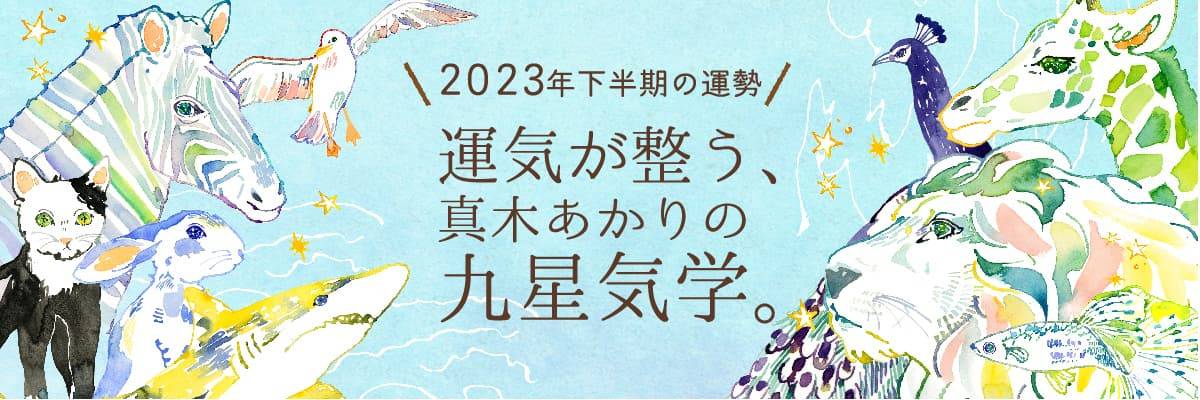 2023年下半期の運勢 | 九星気学占い | クロワッサン オンライン