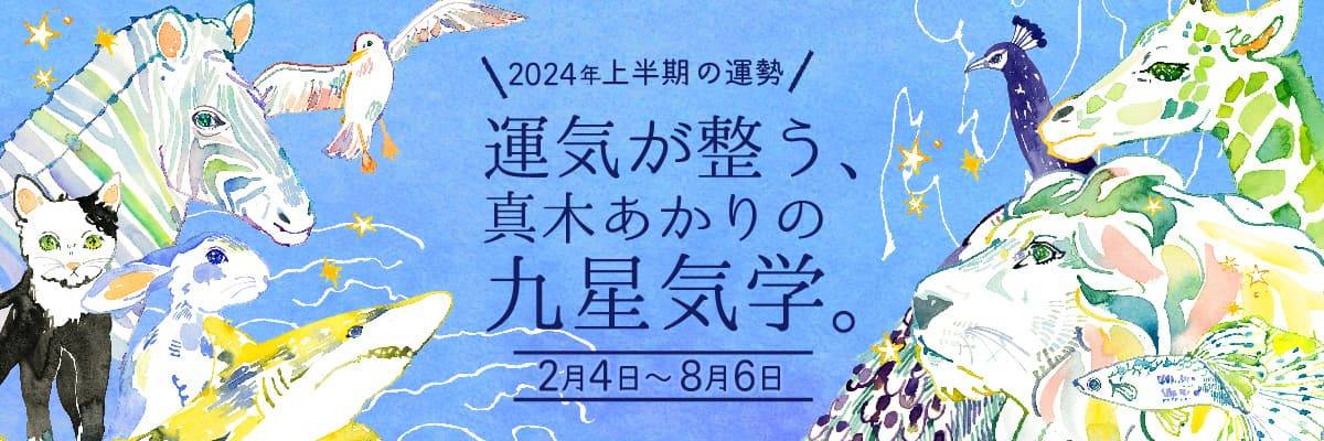 2024年上半期の運勢 運気が整う、真木あかりの九星気学。