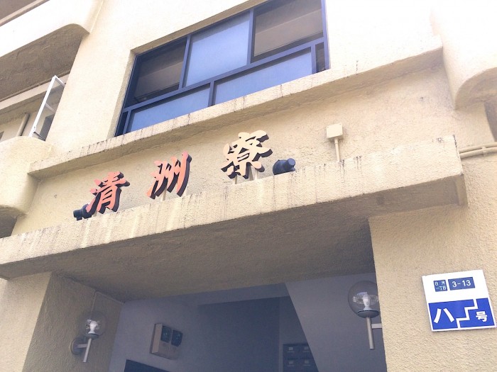 窓枠や外灯、号棟の表記など、意匠に昭和の趣きを残している清洲寮。