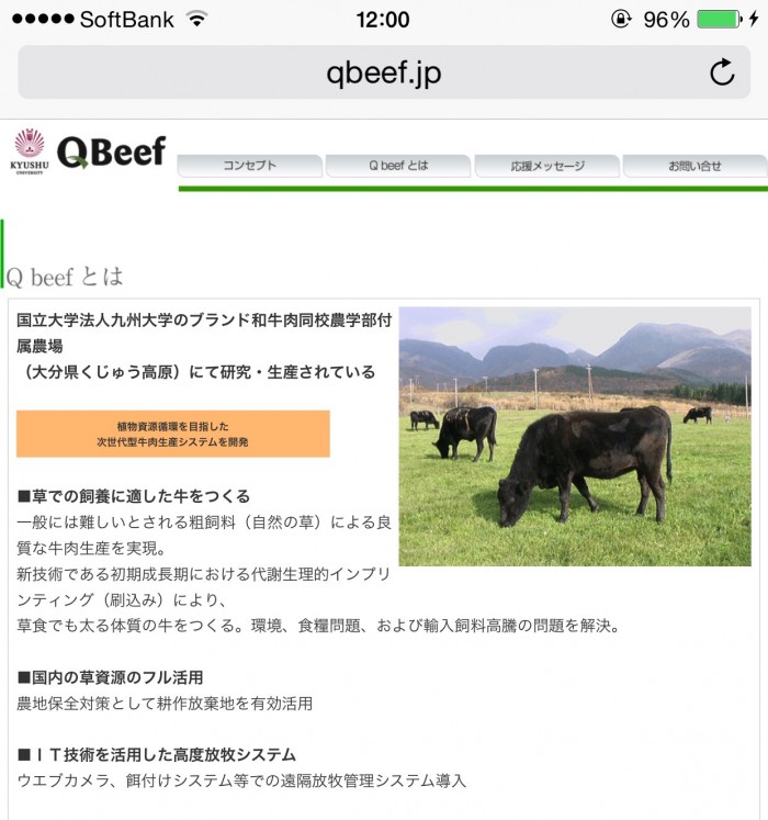 九州大学が開発するブランド牛「Qbeef」ホームページより。大分県「くじゅう高原の大自然」と「九大の農学知」が融合し、新しい「和牛文化」が形成されている。 