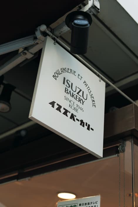 イスズベーカリーは、神戸で昭和21年創業。
