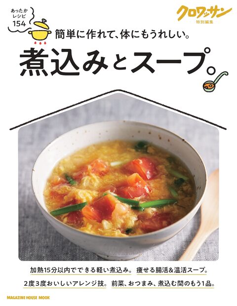 とっておきの煮込みとスープを保存版の1冊にまとめました。レシピ数はなんと154！　忙しい毎日に重宝することうけあいです。