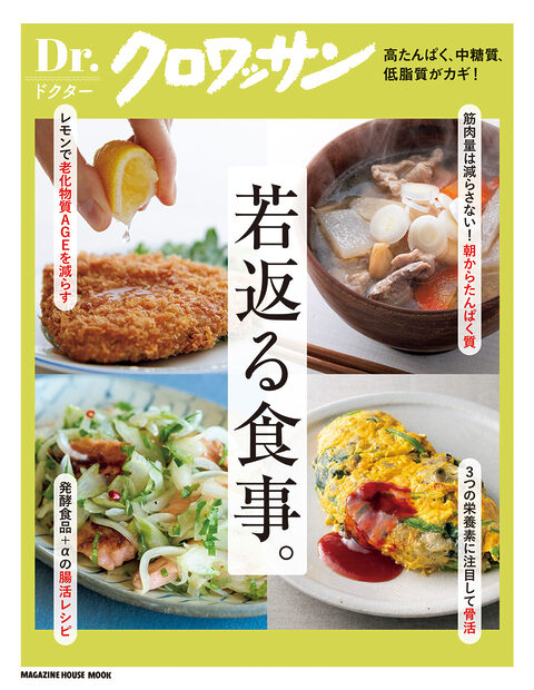 食事は日々の習慣。コツコツ積み重ねることが、若さへの近道です。