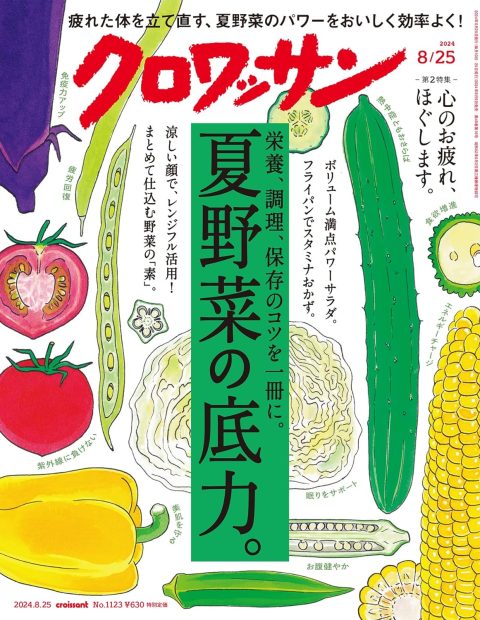 疲れが吹き飛ぶ 夏野菜の底力。