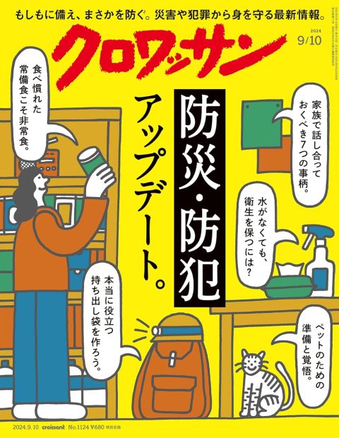 身を守る最新情報が満載！ 防災・防犯アップデート。