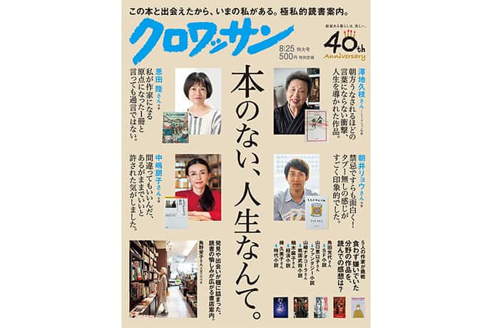 8月10日発売！ 『クロワッサン』最新号は「本のない、人生なんて。」