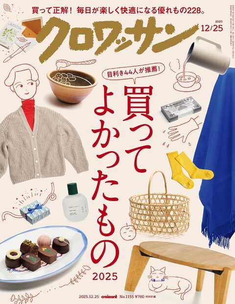 目利き44人が推薦する、2025年のベストバイが盛りだくさん！