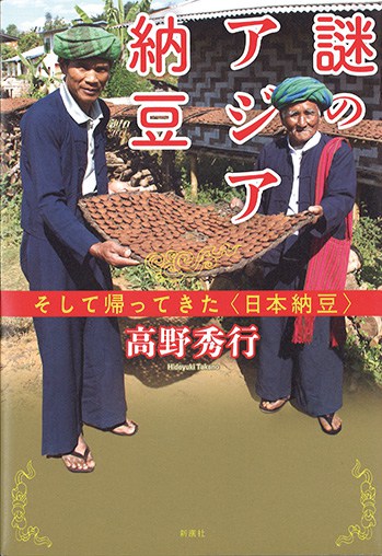 『謎のアジア納豆 そして帰ってきた〈日本納豆〉』高野秀行さん｜本を読んで、会いたくなって。