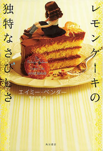 『レモンケーキの独特なさびしさ』訳者・管 啓次郎さん｜本を読んで、会いたくなって。