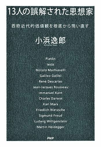 「13人の誤解された思想家」小浜逸郎さん｜本を読んで、会いたくなって。