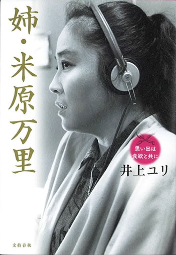 『姉・米原万里　思い出は食欲と共に』井上ユリさん｜本を読んで、会いたくなって。