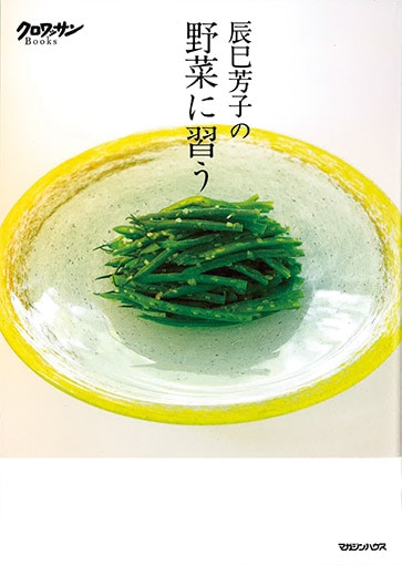 『辰巳芳子の野菜に習う』辰巳芳子さん｜本を読んで、会いたくなって。