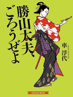 『勝山太夫、ごろうぜよ』車 浮代さん｜本を読んで、会いたくなって。