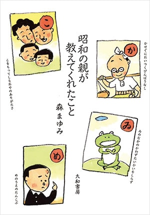 『昭和の親が教えてくれたこと』森まゆみさん｜本を読んで、会いたくなって。