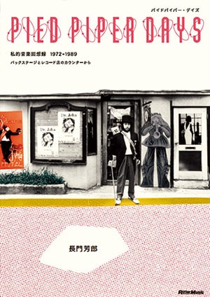 『パイドパイパー・デイズ 私的音楽回想録 1972ー1989』長門芳郎さん｜本を読んで、会いたくなって。