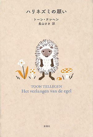 『ハリネズミの願い』訳者・長山さきさん｜本を読んで、会いたくなって。
