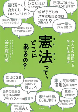 『憲法って、どこにあるの？』谷口真由美さん｜本を読んで、会いたくなって。