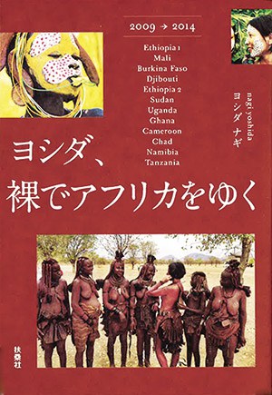 『ヨシダ、裸でアフリカをゆく』ヨシダナギさん｜本を読んで、会いたくなって。