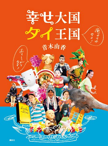 『幸せ大国 タイ王国』青木由香さん｜本を読んで、会いたくなって。