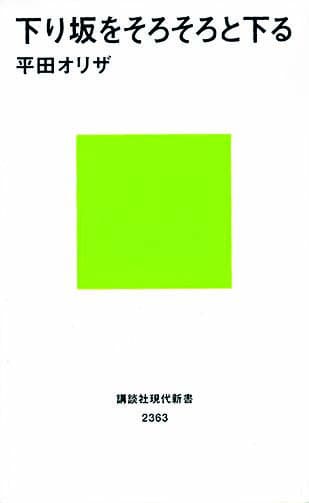 話題の本、気になる本。｜衰退期の日本の姿勢を地方から問う。　評・ひうらさとる