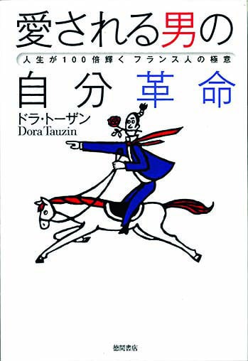 『愛される男の自分革命』ドラ・トーザンさん｜本を読んで、会いたくなって。