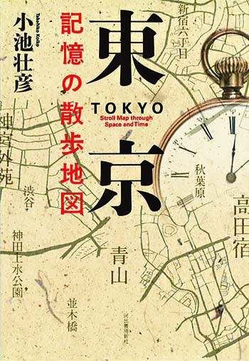 『東京 記憶の散歩地図』小池壮彦さん｜本を読んで、会いたくなって。