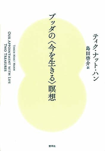 『ブッダの〈今を生きる〉瞑想』　訳者・島田啓介さん｜本を読んで、会いたくなって。