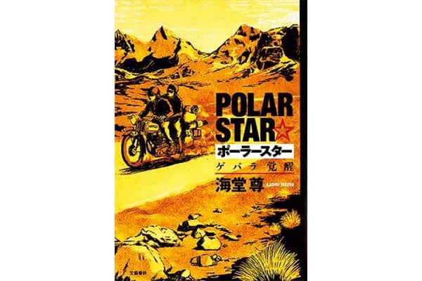 『ポーラースター ゲバラ覚醒 』海堂 尊さん｜本を読んで、会いたくなって。