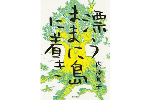 『漂うままに島に着き 』内澤旬子さん｜本を読んで、会いたくなって。