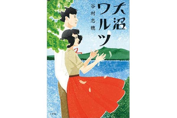 『大沼ワルツ』谷村志穂さん｜本を読んで、会いたくなって。
