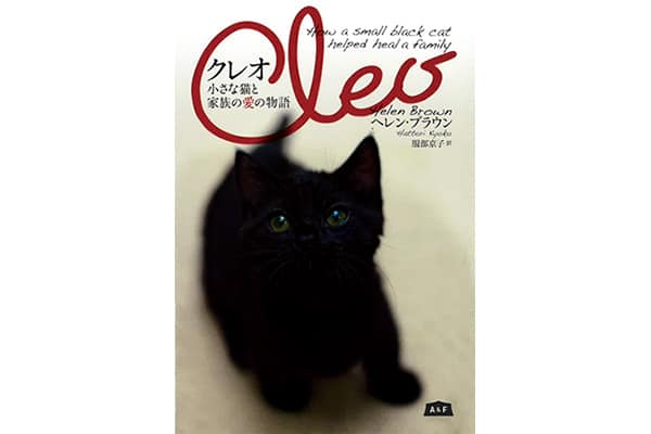 『クレオ 小さな猫と家族の愛の物語』ヘレン・ブラウンさん｜本を読んで、会いたくなって。
