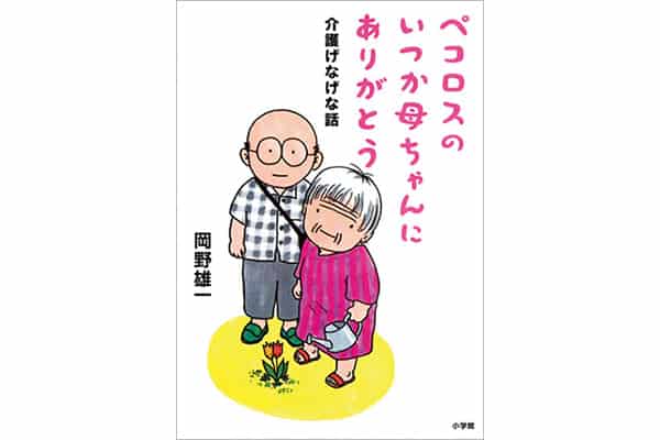 『ペコロスのいつか母ちゃんにありがとう』岡野雄一さん｜本を読んで、会いたくなって。