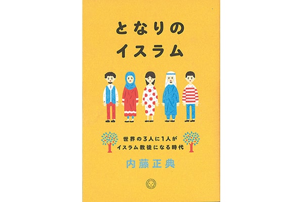 『となりのイスラム』内藤正典さん｜本を読んで、会いたくなって。
