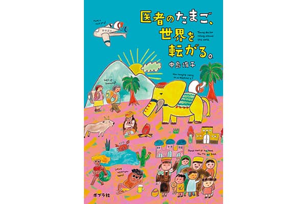 医者のたまご 世界を転がる 中島侑子さん 本を読んで 会いたくなって 読む 聴く 観る 買う クロワッサン オンライン