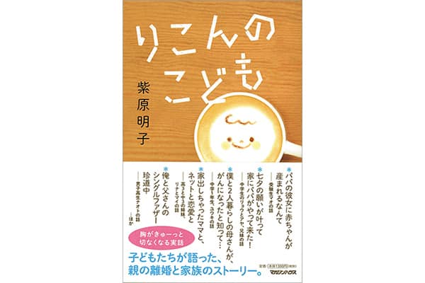 『りこんのこども』紫原明子さん｜本を読んで、会いたくなって。