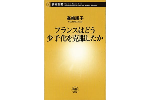 フランスはどう少子化を克服したか 高崎順子さん 本を読んで 会いたくなって 読む 聴く 観る 買う クロワッサン オンライン