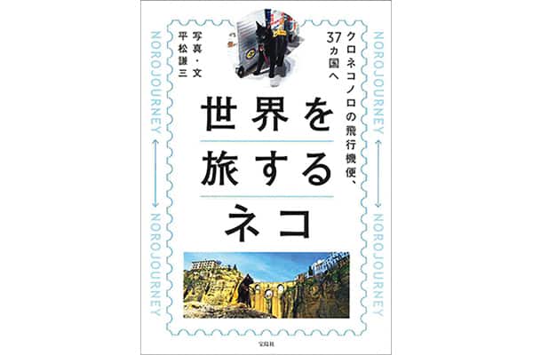 『世界を旅するネコ クロネコノロの飛行機便、37ヵ国へ』平松謙三さん｜本を読んで、会いたくなって。