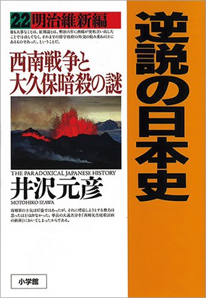 逆説の日本史22 明治維新編』井沢元彦さん｜本を読んで、会いたくなっ