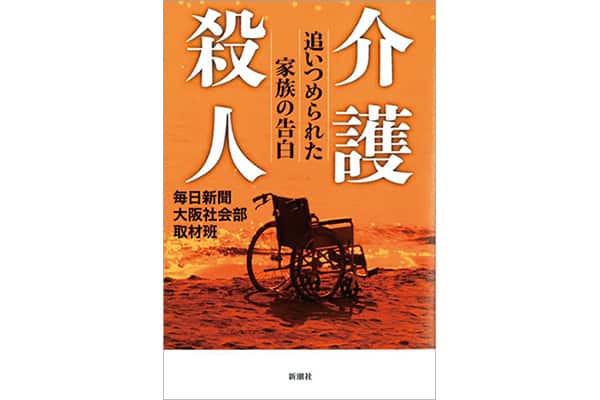 『介護殺人 追いつめられた家族の告白』毎日新聞大阪社会部取材班 渋江千春さん｜本を読んで、会いたくなって。