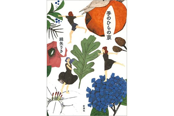 『手のひらの京』綿矢りささん｜本を読んで、会いたくなって。