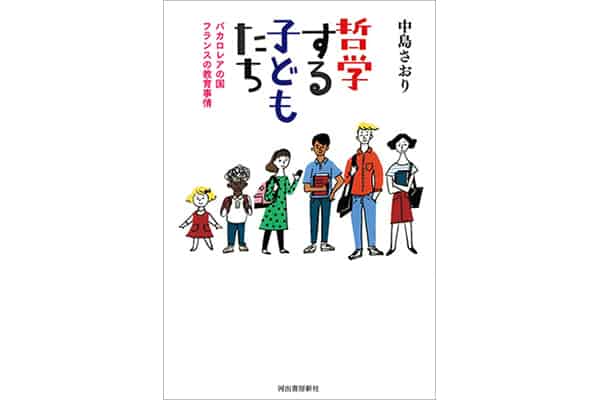 『哲学する子どもたち バカロレアの国フランスの教育事情』中島さおりさん｜本を読んで、会いたくなって。