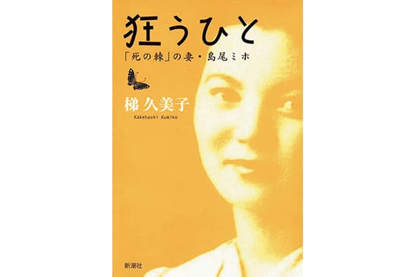 『狂うひと「死の棘」の妻・島尾ミホ』梯 久美子さん｜本を読んで、会いたくなって。
