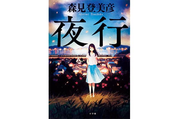 『夜行』森見登美彦さん｜本を読んで、会いたくなって。