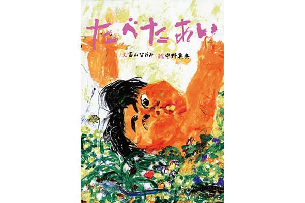 『たべたあい』高山なおみさん｜本を読んで、会いたくなって。