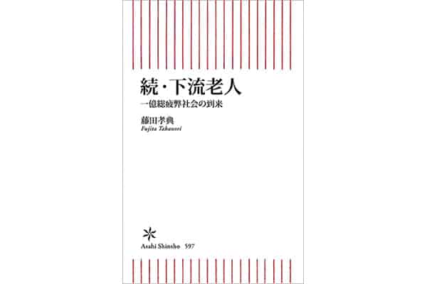『続・下流老人 一億総疲弊社会の到来』藤田孝典さん｜本を読んで、会いたくなって。