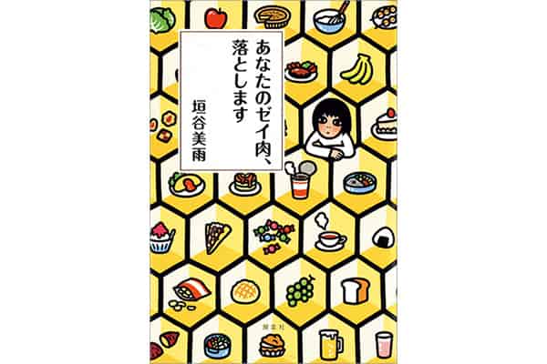 あなたのゼイ肉、落とします』垣谷美雨さん｜本を読んで、会いたくなっ